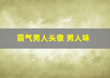 霸气男人头像 男人味